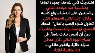 اشتريت لوالدي شاحنة جديدة في عيد ميلاده الـ62، لكن كلماته صدمت الجميع