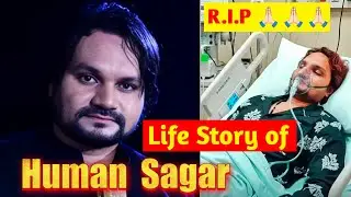 Human Sagar ଙ୍କ ଜୀବନ ର ଦୁଃଖ ଭରା କାହାଣୀ | Human Sagar Life Story | Human Sagar Struggles #humansagar