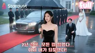 💔7년 결혼, 남편이 내 결혼기념일에… 인턴에게 내 웨딩드레스 입혔다?! 이혼 선언과 복수 계획 전격 공개!💥 #cdrama #드라마 #kdrama