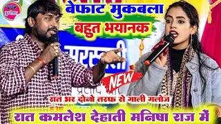रात पूर्वी चंपारण में ll मनीष राज और कमलेश देहाती में खूब हुआ रेल रेली दोनों तरफ से भरपूर आ गया मजा