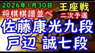 将棋棋譜並べ▲佐藤康光九段ー△戸辺 誠七段 第74期王座戦二次予選「主催：日本経済新聞社、日本将棋連盟」