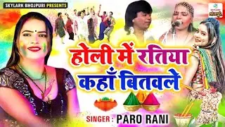 होली में रतिया कहाँ बितवले | Paro Rani | Holi Mein Ratiyan Kaha Bitwale | Bhojpuri Holi Song