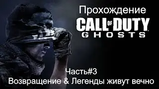 Прохождение COD Ghosts Часть#3 Возвращение & Легенды живут вечно