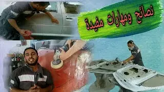 نصائح وتقنيات مهمة في في مجال صباغة السيارات... 🚗 👍