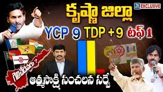 Who wins In Krishna district | Atmasakshi Election Survey in AP 2024 | YSRCP vs TDP