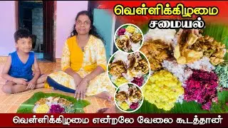 எனது வெள்ளிக்கிழமை வேலைகளும் இன்றைய சமையலும் #jaffnafoods #food #cooking