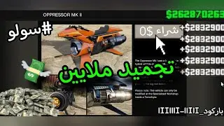سولو و بدون برامج قلتش تجميد ملايين في دقايق بسهوولة 🤩💸