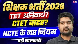 Teacher Vacancy 2026 | TET Eligibility 2026 | NCTE New Rules for Teacher Recruitment By Kamal Sir