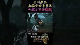 【モンハンワイルズ】イベクエ上位ケマトリス ソロ討伐 騎乗縛り56秒#shorts #モンハン