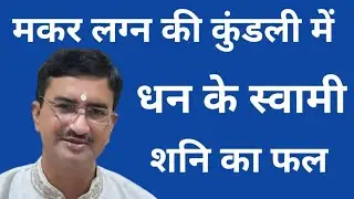 मकर लग्न व मकर राशि की कुंडली में लग्नेश और धनेश शनि देव का 12हों भाव में फल@Saubhagya Salah