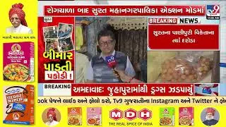SMC Health Department raids Panipuri vendor amid hygiene concerns | Surat | Gujarat | TV9Gujarati