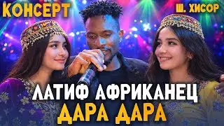 КОНСЕРТ! ЛАТИФ АФРИКАНЕЦ - ДАРА ДАРА ХАМАРО ДЕВОНА КАРД