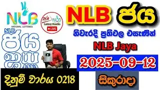 NLB Jaya 0218 2025.09.12 Today NLB Lottery Result අද NLB ජය ලොතරැයි ප්&zwj;රතිඵල