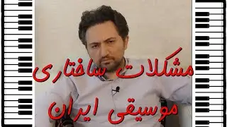 تحلیل مشکلات اساسی در ساختار موسیقی ایران