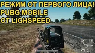 ДОБАВИЛИ РЕЖИМ ОТ ПЕРВОГО ЛИЦА В PUBG MOBILE ОТ LIGHTSPEED! - PUBG MOBILE