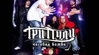 Три Пули - бесполезная сука (Useless Bitch)