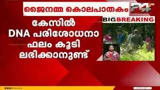 ജൈനമ്മ കൊലക്കേസിൽ കുറ്റപത്രം സമർപ്പിക്കാൻക്രൈംബ്രാഞ്ച്,സെബാസ്റ്റ്യൻ ഏകപ്രതി Sebastian Cherthala Case