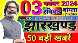 झारखण्ड 3 नवंबर 2024 की ताजा खबर,Today Jharkhand News, Jharkhand News, 3 November jharkhand news