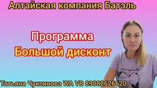 Программа Большой дисконт - один из классных видов дохода 💵 для тех, кто любит и умеет продавать 😉