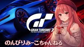 【GT7】[PS5] #158 デイリーB Gr4 マウントパノラマ モーターレーシング～アシストなし～のんびり練習～レース参加型～初見さん歓迎～😊 [夜中配信] 【グランツーリスモ配信】