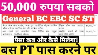 BPSC PT पास करे || 50000 पाए Genral, BC, EBC, SC, ST || पैसा कैसे और कब मिलेगा जानिए A to z सब #bpsc