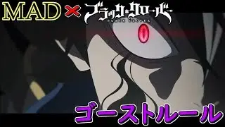 【MAD】ブラッククローバー×ゴーストルール　～ロイヤルナイツ選抜試験編～