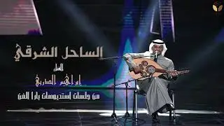 ابراهيم الدربي - الساحل الشرقي