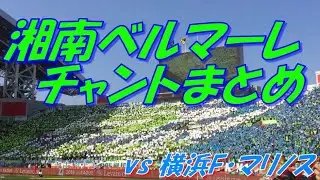 【バルス】湘南ベルマーレ チャントまとめ｜ルヴァンカップ 決勝2018 vs 横浜F・マリノス