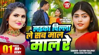 #Video | लइका चिल्ला ले सब माल माल रे | #Antra Singh Priyanka | #Satish Rajput | Bhojpuri Song