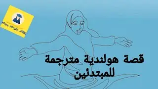 قصة قصيرة هولندية مترجمة بالعربية  A1-A2  الفقرة الأولى 🇳🇱🇳🇱🇳🇱للمبتدئين