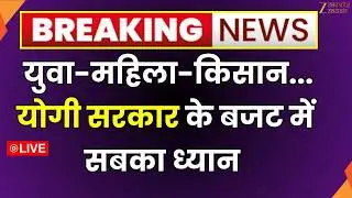 UP Budget 2026 Live Updates:   युवा-महिला-किसान...योगी सरकार के बजट में सबका ध्यान | UP Budget LIVE