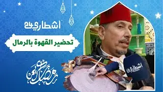 شاهد كيف يتم إعداد فنجان القهوة وسط الرمال الساخنة بتوابل مغربية