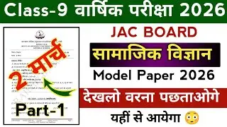 Class 9 Social Science / सामाजिक विज्ञान 2026 | Jac board 9th Social Science objective question 2026