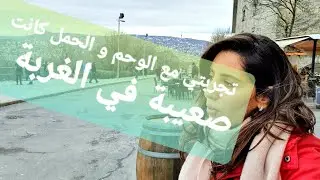 تجربتي  مع الحمل و الوحم في الغربة  بوحدي
