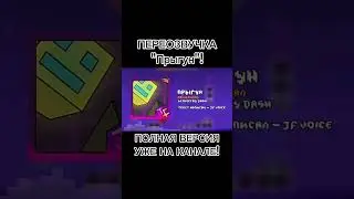 СКОРЕЙ ПЕРЕХОДИ И СЛУШАЙ ПОЛНУЮ ВЕРСИЮ! #jfvoice #песня #игры #geometrydash #геометридаш #jumper
