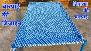 Design of cot made of Niwar | How to make a charpai from Niwar | Making of a cot | Charpai design