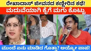 ರೇಖಾದಾಸ್ ಜೀವನದ ಕಣ್ಣೀರಿನ ಕಥೆ | Kannada Actress Rekha Das Life Story | Mast Guru