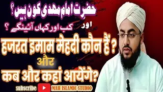 Hazrat Imam Mehdi || हजरत इमाम मेहदी कौन हैं? ||कब और कहां आयेंगे? || @MahIslamicStudio 