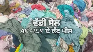 ਵੱਡੀ ਸੇਲ: AK TEX ਦੇ ਕੱਟ ਪੀਸ | #AkTex #CutPiece #Sale 
