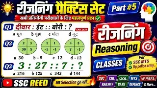 REASONING NEW PRACTICE | FOR -         SSC | UP POLICE | RAILWAY | ARMY  BANKING | PART5 | # रीजनिंग