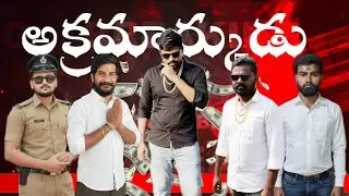 అక్రమార్కుడు | Telugu comedy| village videos 