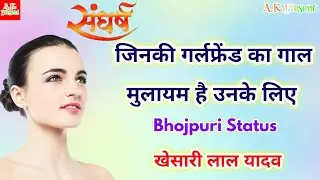 Dekhi Sughrai Tohar Bhojpuri Status  Khesari Lal  Bhojpuri Whatsapp Status  A K Present