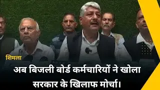 शिमला : अब बिजली बोर्ड कर्मचारियों ने खोला सरकार के खिलाफ मोर्चा।