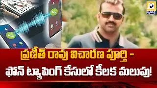 Praneeth Rao Investigation Update: Major Twist in Phone Tapping Case!  @swatantralive