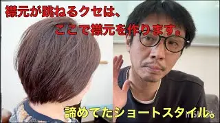ショートに出来ない？！襟元は、ここで作る！！
