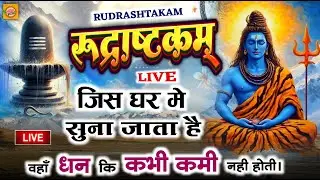 LIVE- इस मंत्र को सुन लिया तो किस्मत बदलते देर नही लगेगी RUDRASHTAKAM STOTRAM  |ROSHNI PANDEY