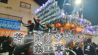 若一 富駅退場【若一オリジナル第二章】