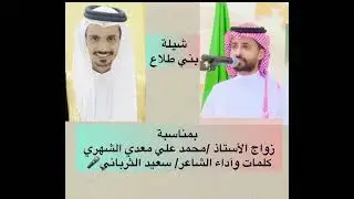 شيلة زواج الأستاذ /محمد علي معدي الشهري