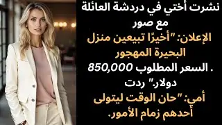 أختي عرضت منزلي المهجور على البحيرة للبيع - مدير المنتجع الذي اتصلت به كان في الواقع أحد موظفيّ