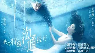 【我有特殊沟通技巧 My Supernatural Power】Full Ost
